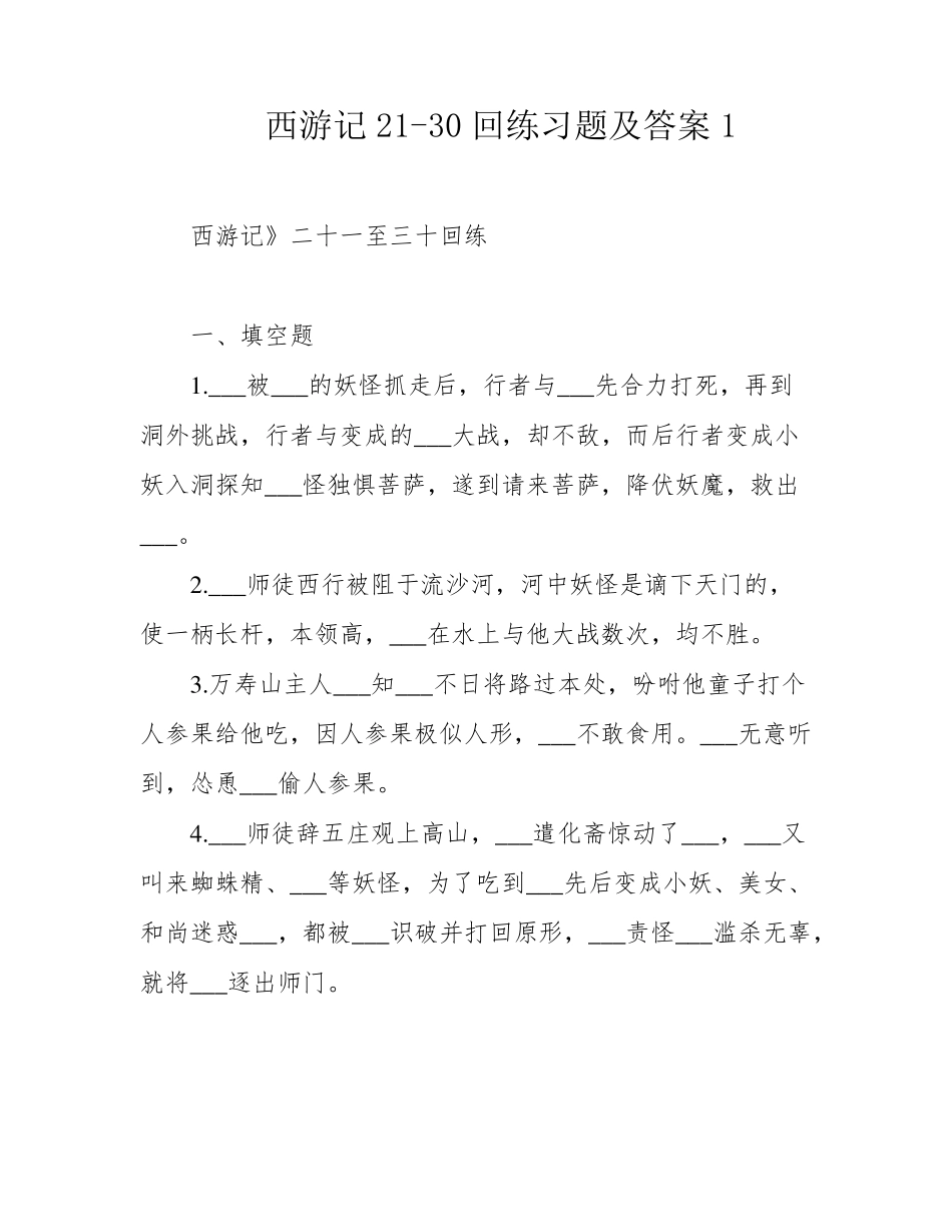西游记21（完整版）0回练习题及答案1 _第1页