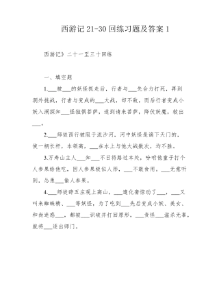 西游记21（完整版）0回练习题及答案1 