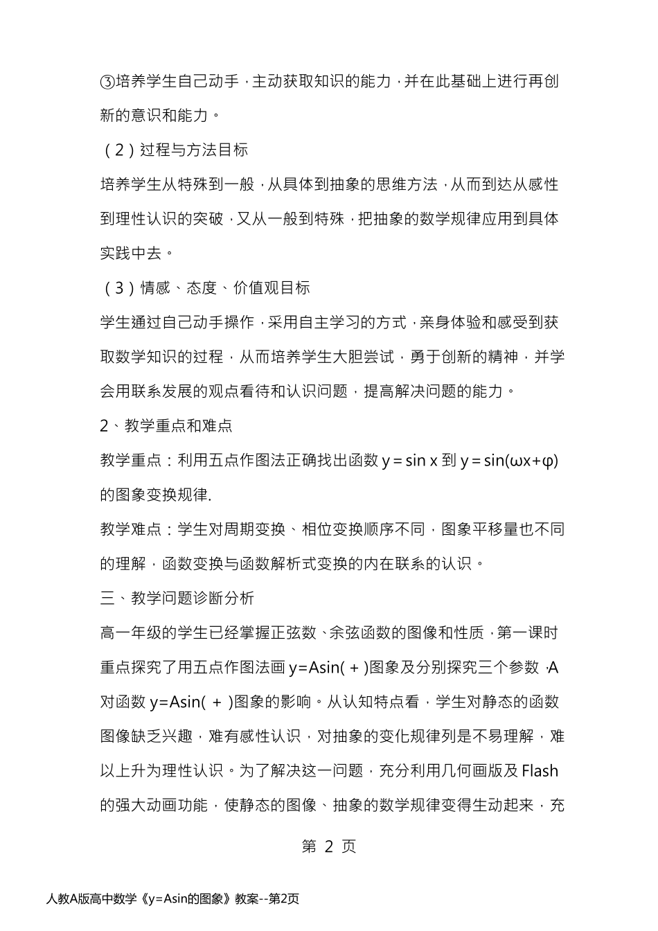 人教A版高中数学《y=Asin的图象》教案_第2页