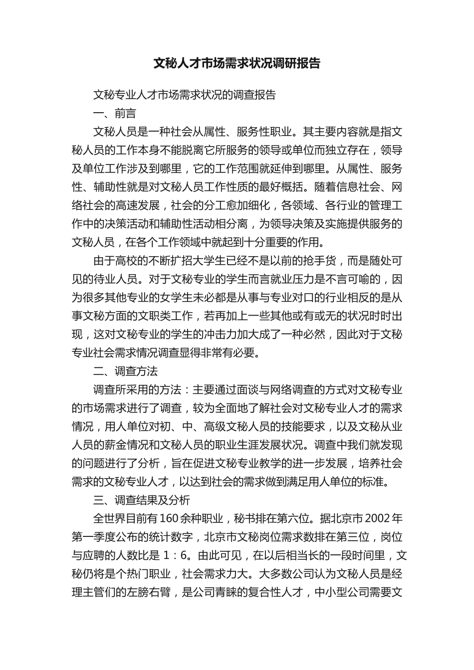 文秘人才市场需求状况调研报告 _第1页