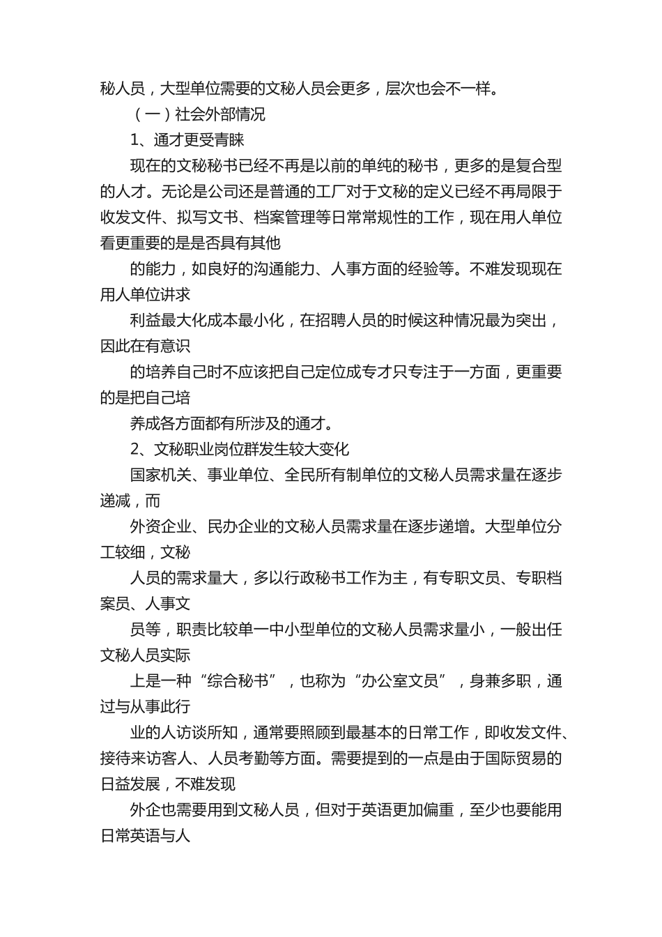 文秘人才市场需求状况调研报告 _第2页