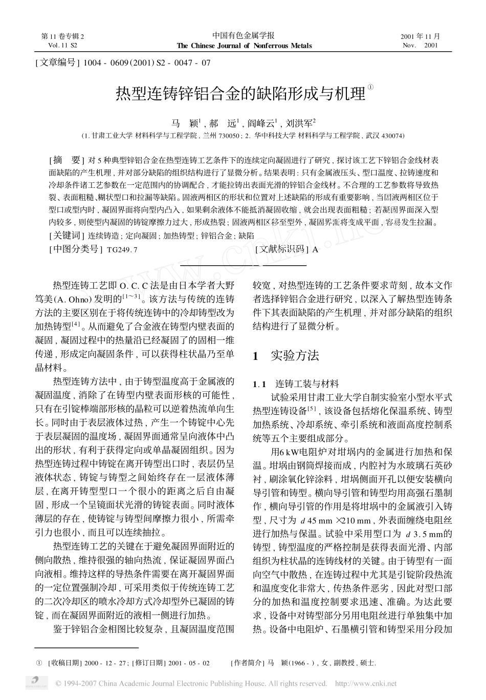热型连铸锌铝合金的缺陷形成与机理_第1页