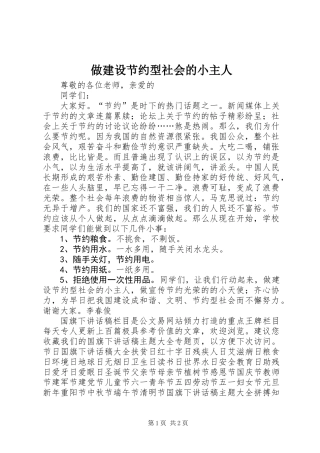 做建设节约型社会的小主人