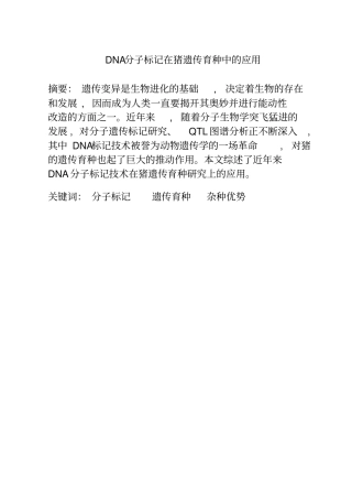 DNA分子标记在猪遗传育种中的应用