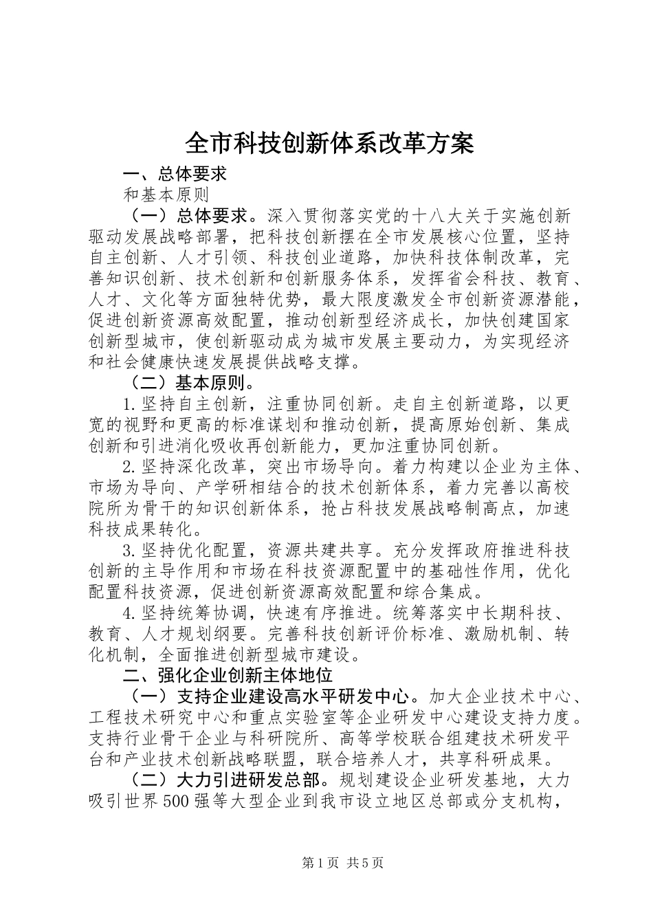 全市科技创新体系改革方案_第1页