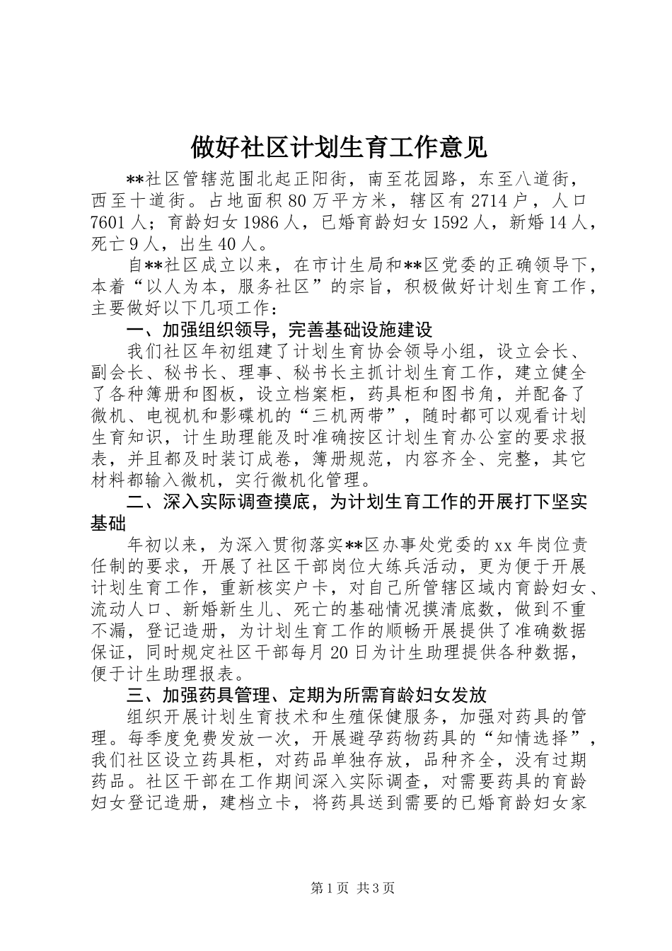 做好社区计划生育工作意见_第1页
