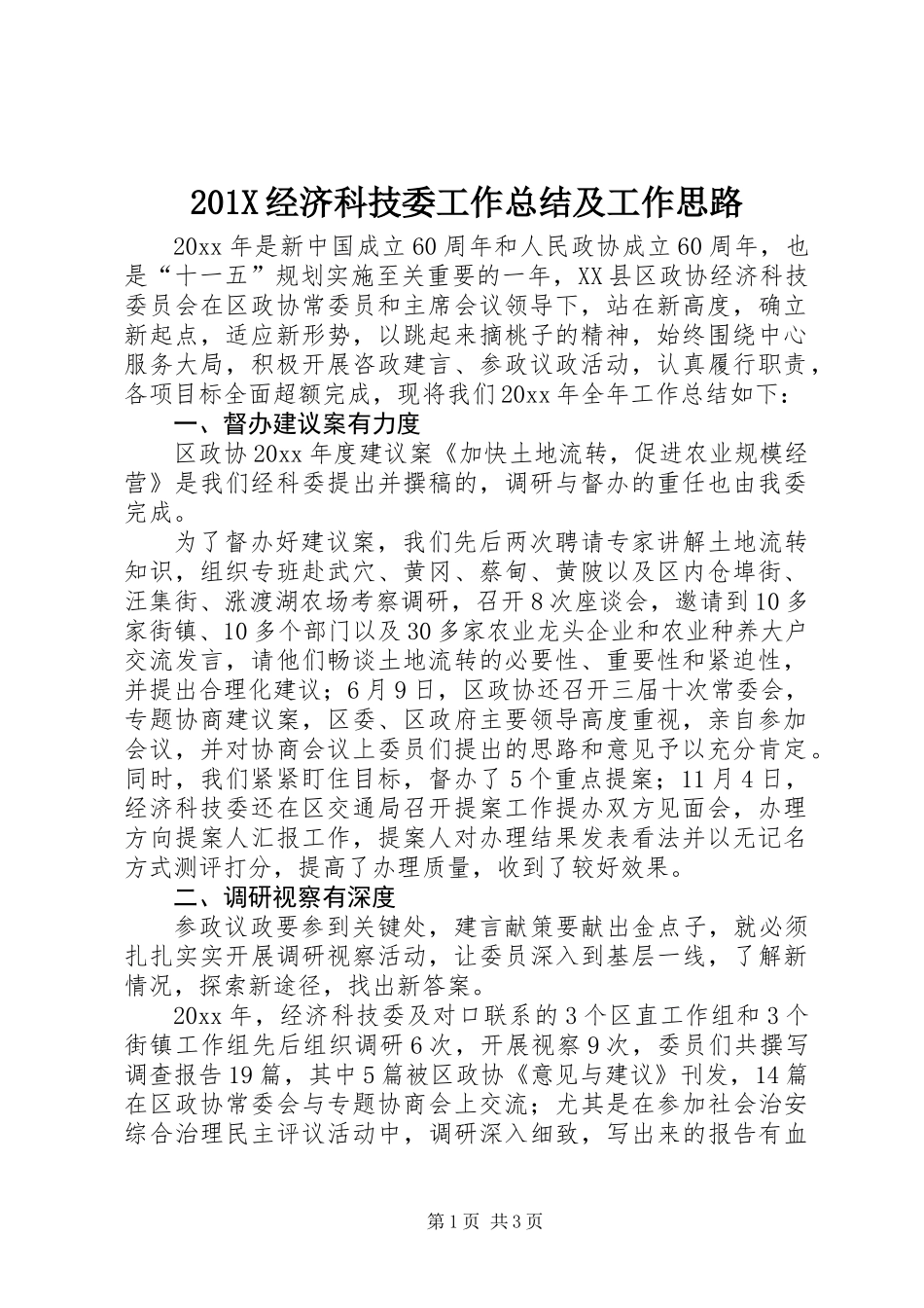 201X经济科技委工作总结及工作思路_第1页