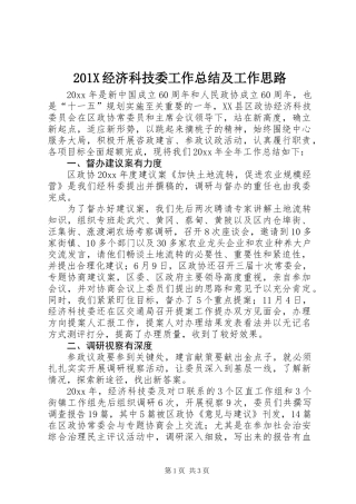 201X经济科技委工作总结及工作思路