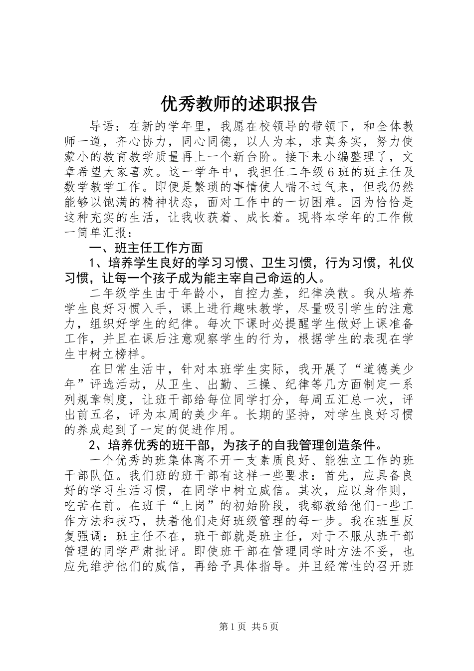 优秀教师的述职报告_第1页