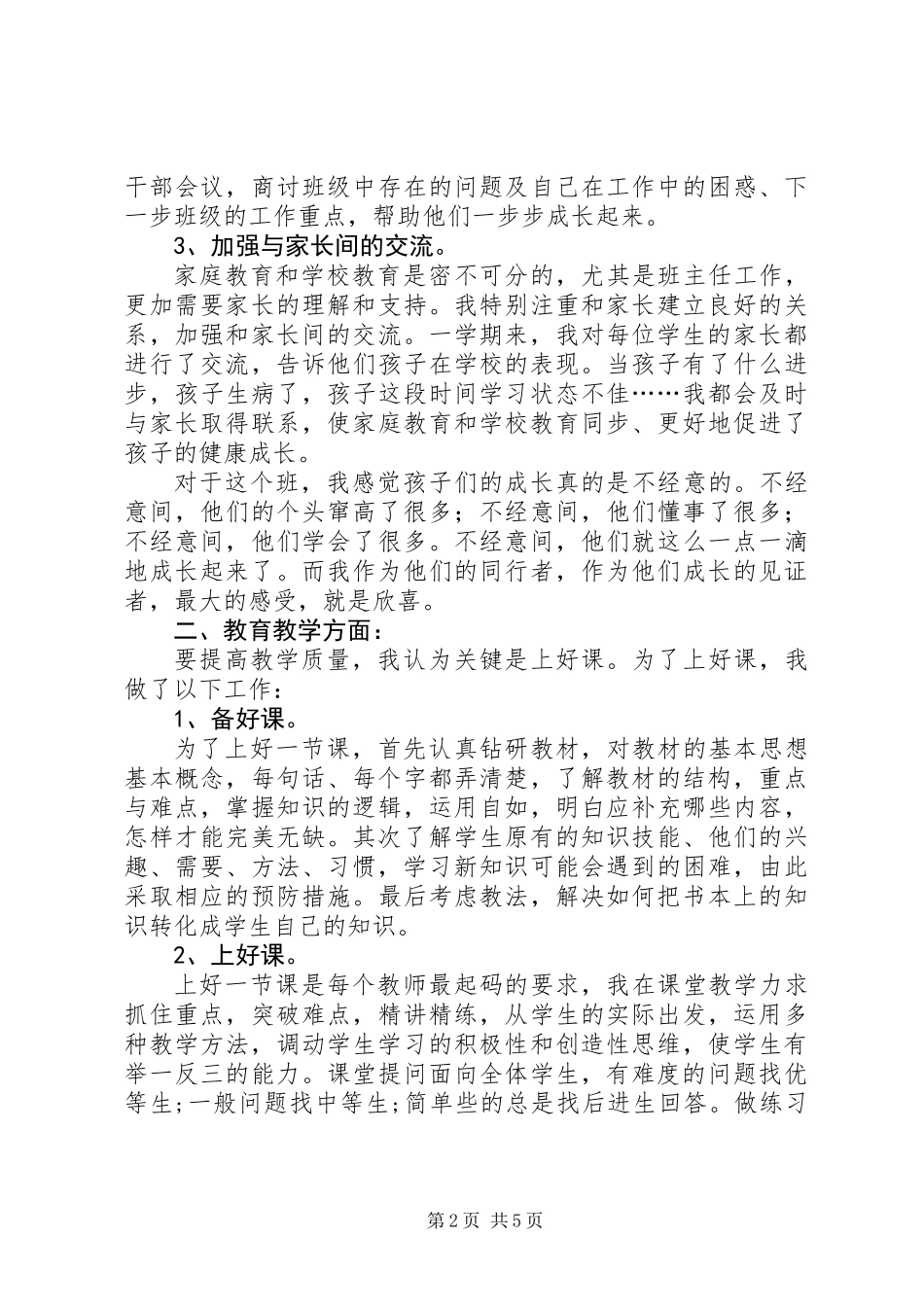 优秀教师的述职报告_第2页
