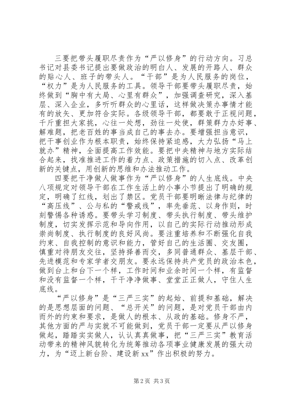 严以修身修志心得体会_第2页