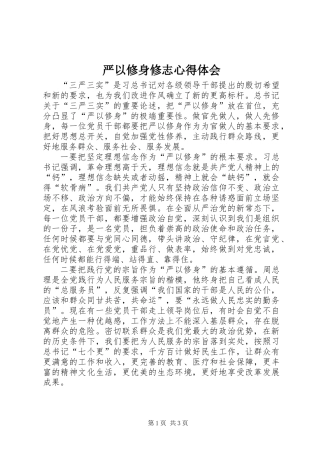 严以修身修志心得体会