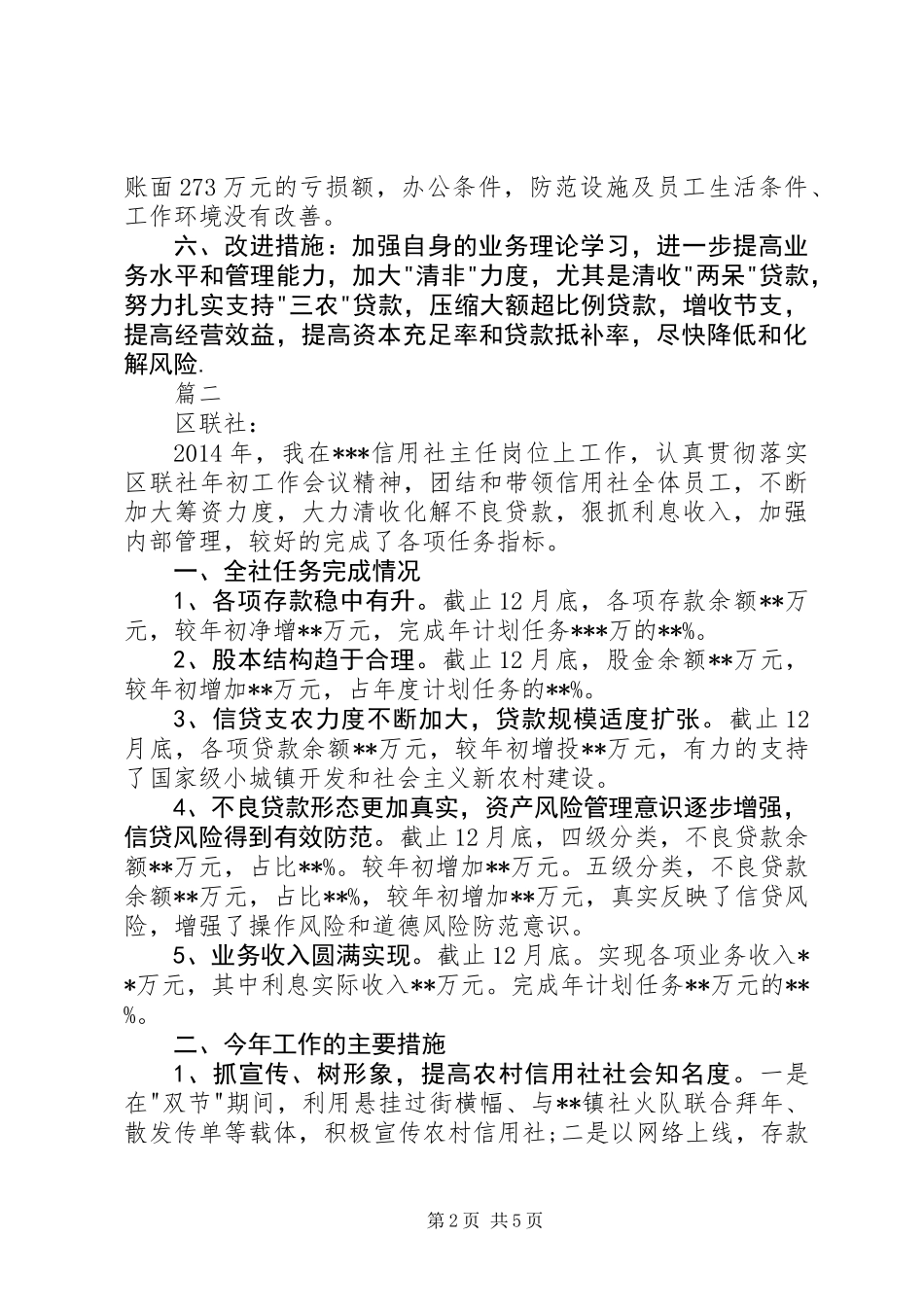 信用社主任年度述职报告_第2页