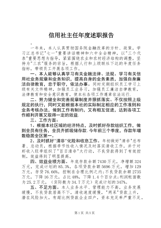 信用社主任年度述职报告