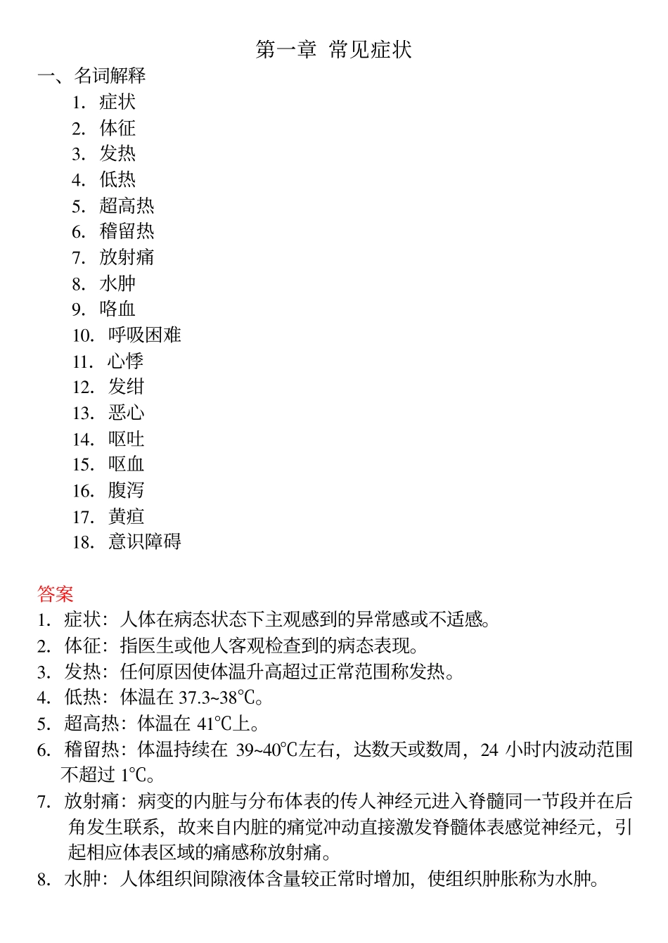 名词解释和问答题练习 03_第2页