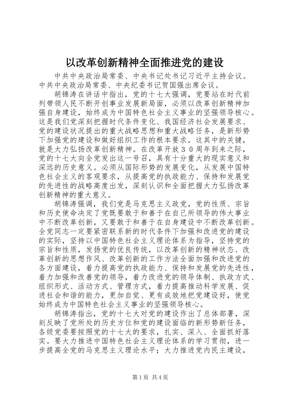 以改革创新精神全面推进党的建设_第1页