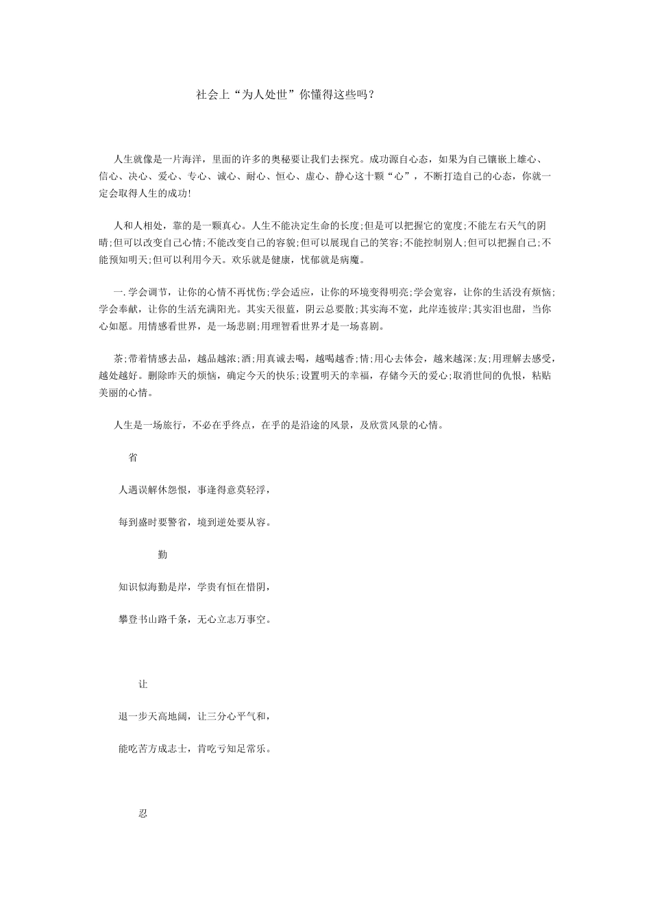 社会上“为人处世”你懂得这些吗？_第1页