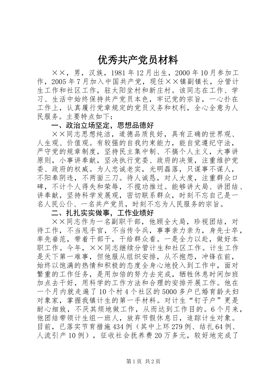 优秀共产党员材料_第1页