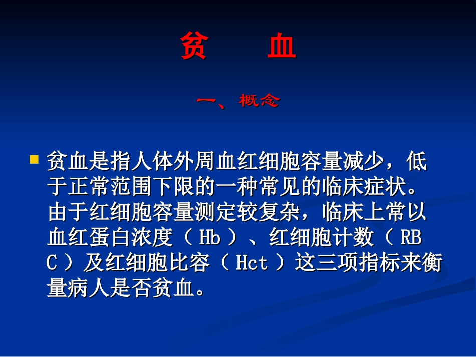 贫血是指人体外周血红细胞容量减少_第1页