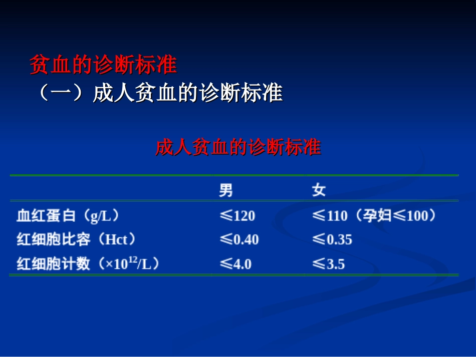 贫血是指人体外周血红细胞容量减少_第2页