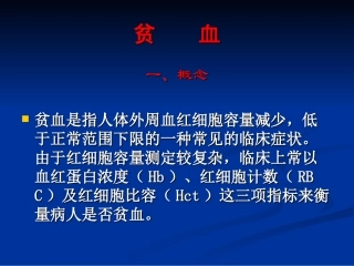 贫血是指人体外周血红细胞容量减少