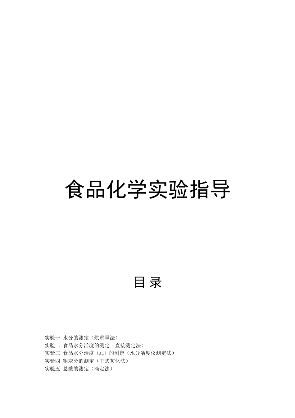 食品化学实验指导_第1页