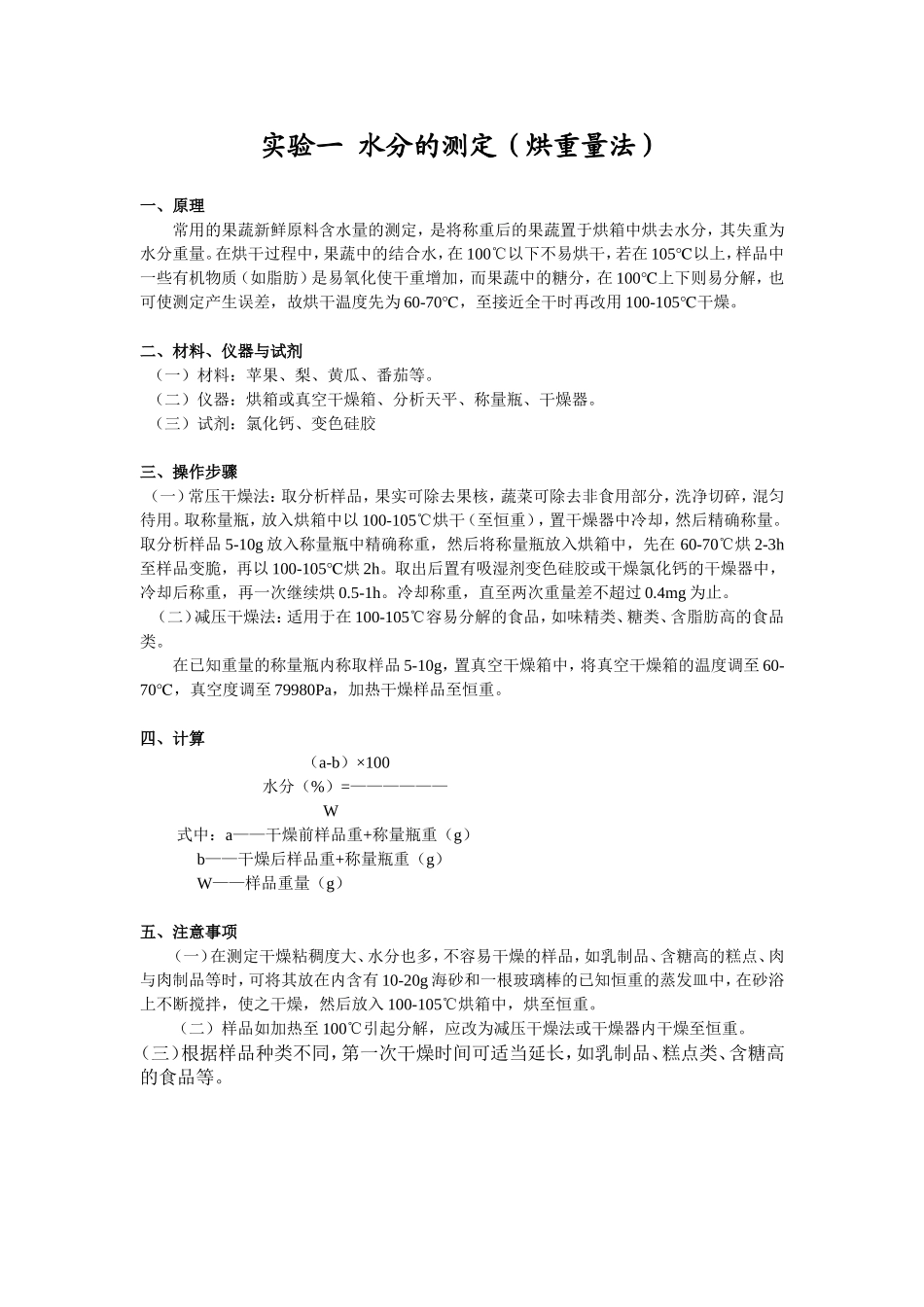 食品化学实验指导_第3页