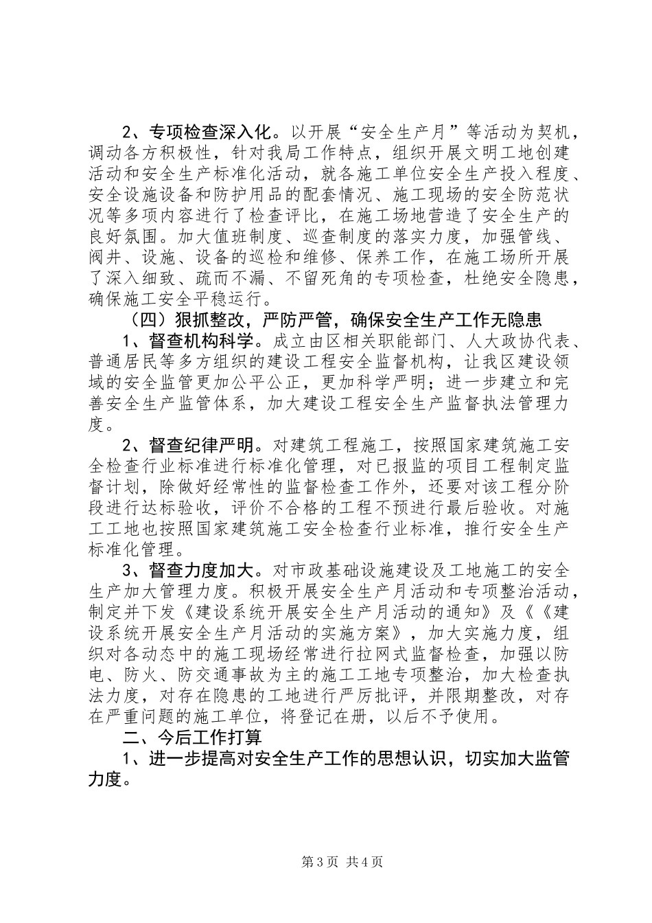 住建局年终安全生产工作总结_第3页