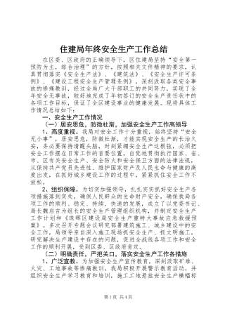 住建局年终安全生产工作总结