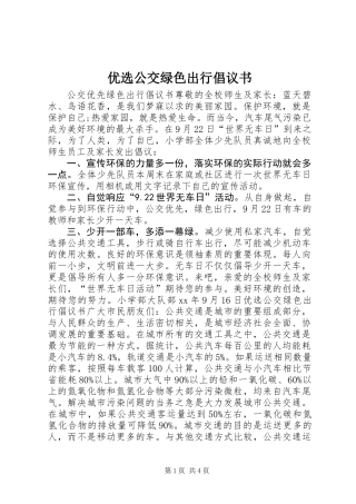 优选公交绿色出行倡议书