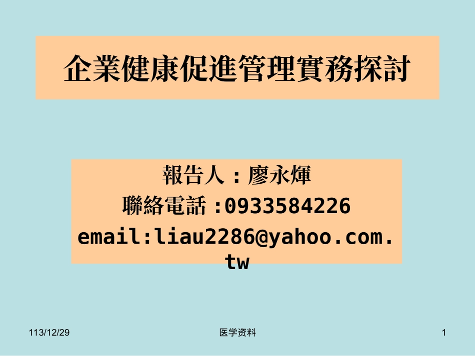 企业健康促进管理实务探讨_第1页