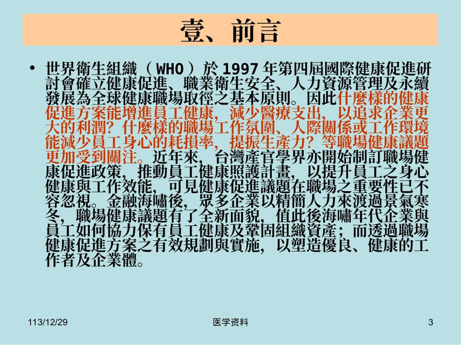 企业健康促进管理实务探讨_第3页