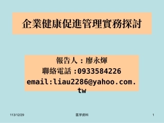 企业健康促进管理实务探讨