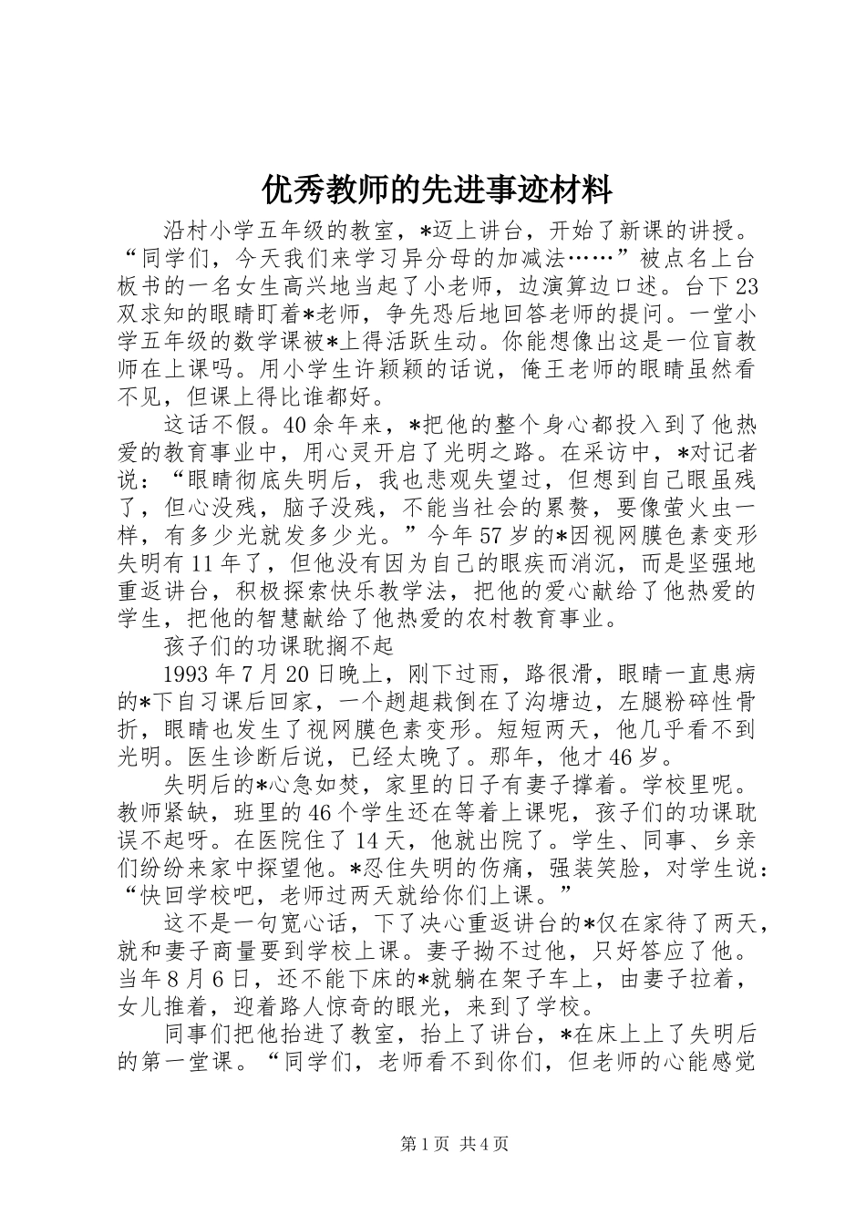 优秀教师的先进事迹材料_第1页