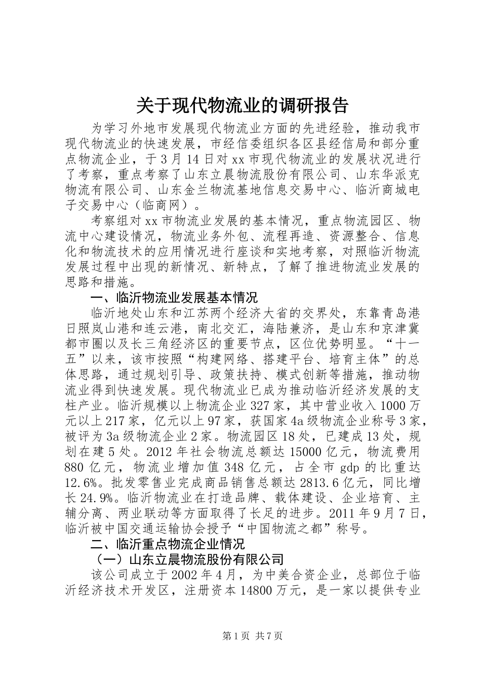 关于现代物流业的调研报告_第1页