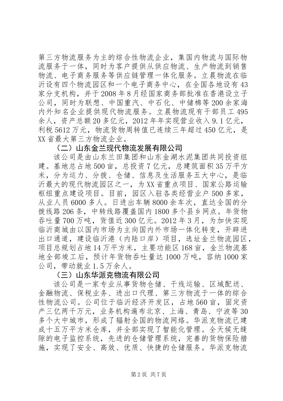 关于现代物流业的调研报告_第2页