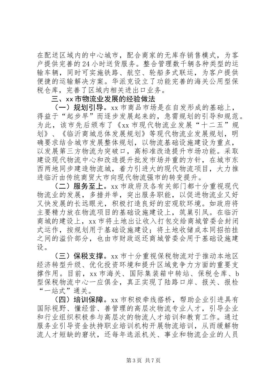 关于现代物流业的调研报告_第3页