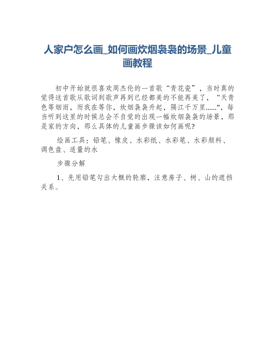人家户怎么画_如何画炊烟袅袅的场景_儿童画教程_第1页