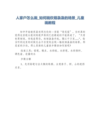 人家户怎么画_如何画炊烟袅袅的场景_儿童画教程