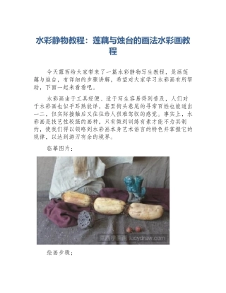 水彩静物教程：莲藕与烛台的画法水彩画教程