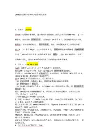 DNA提取过程中各种试剂的作用及原理