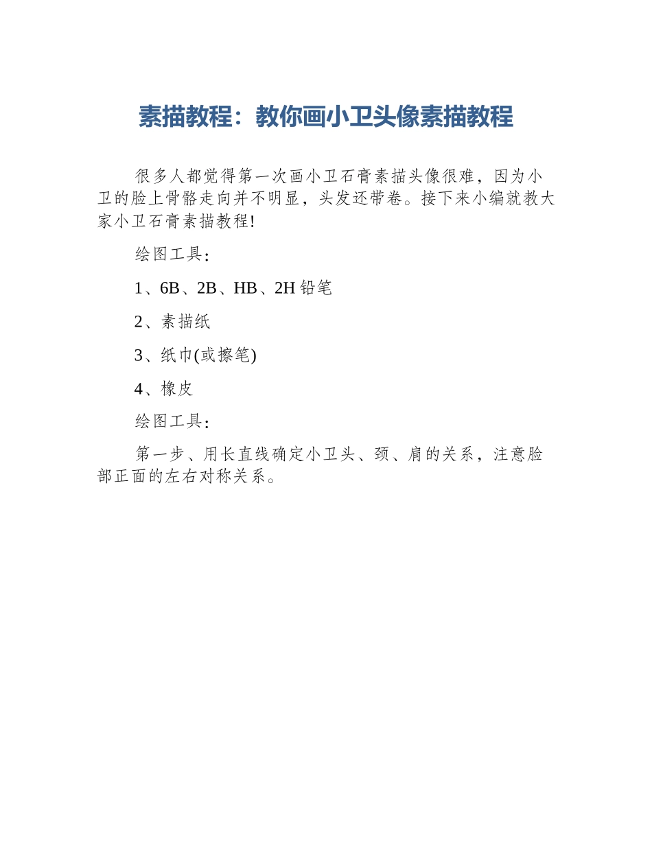 素描教程：教你画小卫头像素描教程_第1页