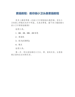 素描教程：教你画小卫头像素描教程