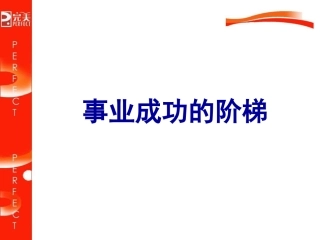 事业成功的阶梯
