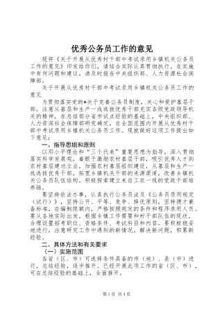 优秀公务员工作的意见