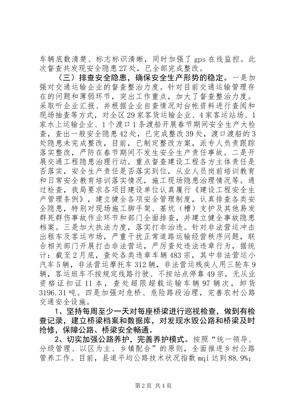 交通局安全重点专项督查工作总结_第2页