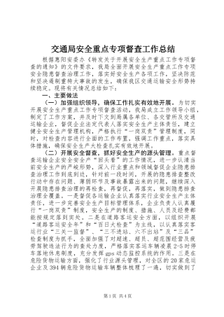 交通局安全重点专项督查工作总结