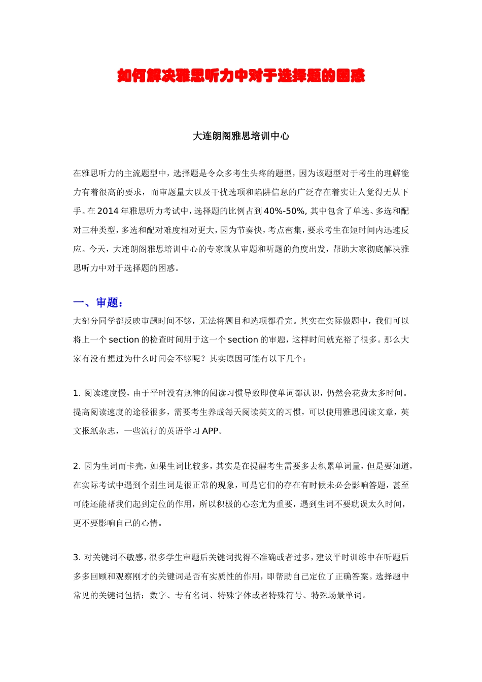 如何解决雅思听力中对于选择题的困惑_第1页