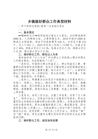 乡镇做好群众工作典型材料