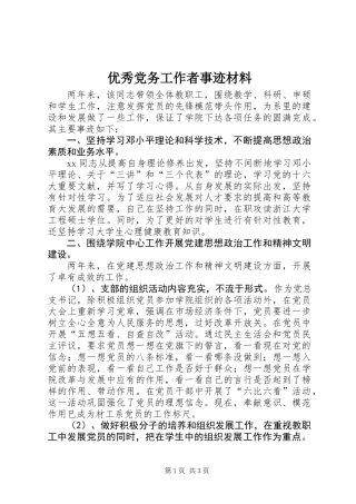 优秀党务工作者事迹材料_1